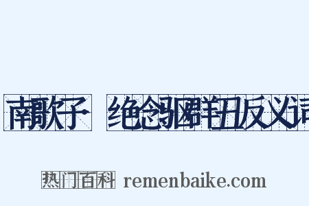 南歌子·绝念驱群丑反义词是什么意思的图片